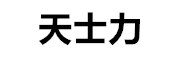 天士力（香港）药业有限公司_LOGO