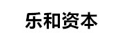 乐和资本 LOGO