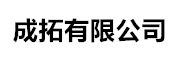 成拓有限公司 LOGO