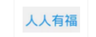送福