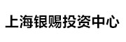 上海银赐投资中心_LOGO