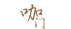 咖门