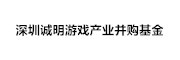 深圳诚明游戏产业并购基金 LOGO
