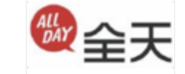 全天