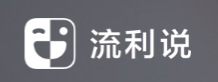 英语流利说