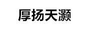 宁波梅山保税港区厚扬天灏股权投资中心（有限合伙）_LOGO