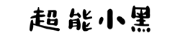 武汉黑狗科技有限公司