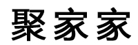 聚家家