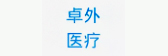 卓外医疗