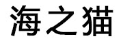 上海三勒信息技术有限公司