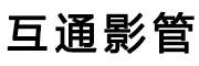 霍尔果斯互通影院管理有限公司