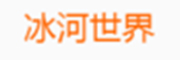 冰河世界_LOGO