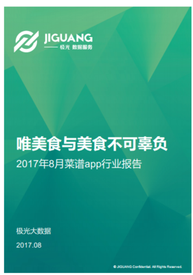極光大數據：菜譜app行業研究報告