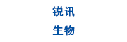 苏州锐讯生物科技有限公司