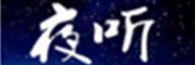 深圳市夜听文化传播有限公司
