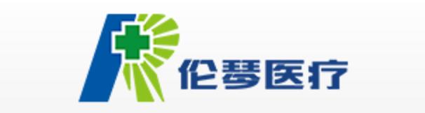 伦琴（上海）医疗科技有限公司