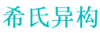 希氏异构