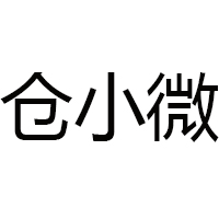 仓小微