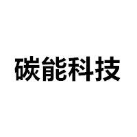 碳能科技