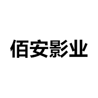 佰安影业 LOGO