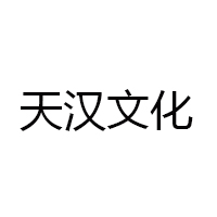 (合一资本) 投过项目(天汉文化)