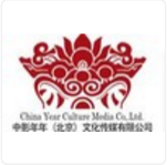 中影年年