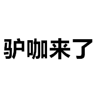 驴咖来了 LOGO