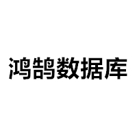 (成都高科) 投过项目(鸿鹄数据库)
