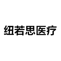 (资科资产) 投过项目(纽若思医疗)