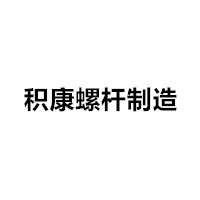 积康螺杆制造 LOGO