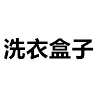 洗衣盒子 LOGO
