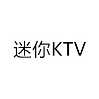 迷你KTV