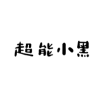 超能小黑 LOGO