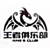 王者俱乐部 LOGO