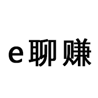 e聊赚