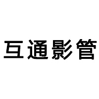 互通影管 LOGO