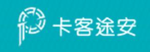 卡客途安
