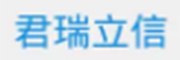 北京君瑞立信科技有限公司