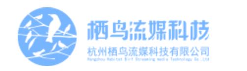 杭州栖鸟流媒科技有限公司