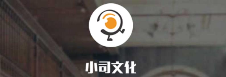 北京小司文化有限公司