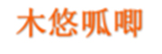 木悠呱唧