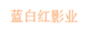 苏州蓝白红影业有限公司