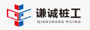 谦诚桩工