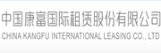 中国康富国际租赁股份有限公司