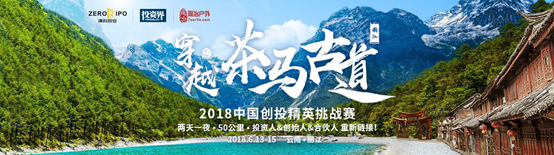2018中国创投精英挑战赛即将启程