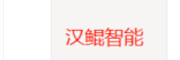 中山汉鲲智能科技有限公司