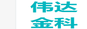 北京伟达金科科技有限公司