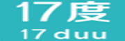 一七度