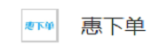 北京惠赢天下网络技术有限公司