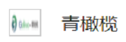 青橄榄